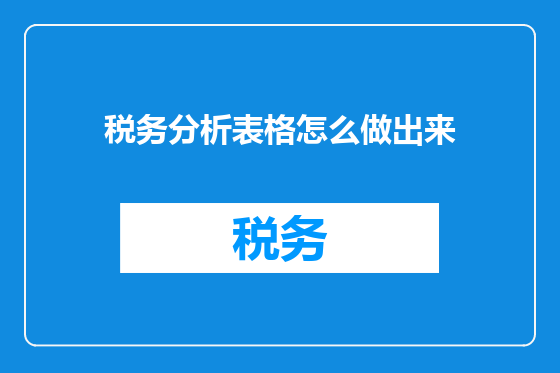 税务分析表格怎么做出来
