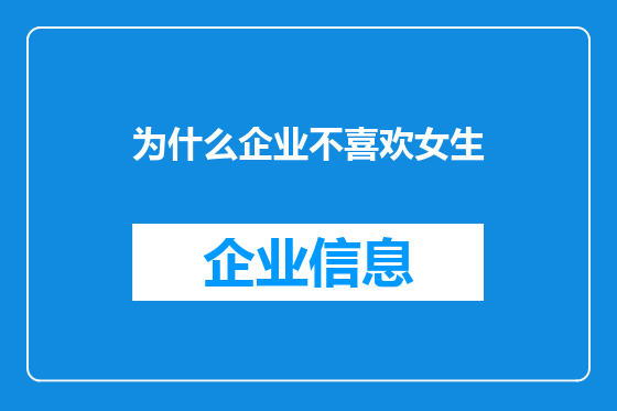 为什么企业不喜欢女生