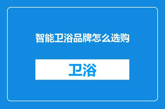 智能卫浴品牌怎么选购