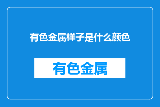 有色金属样子是什么颜色