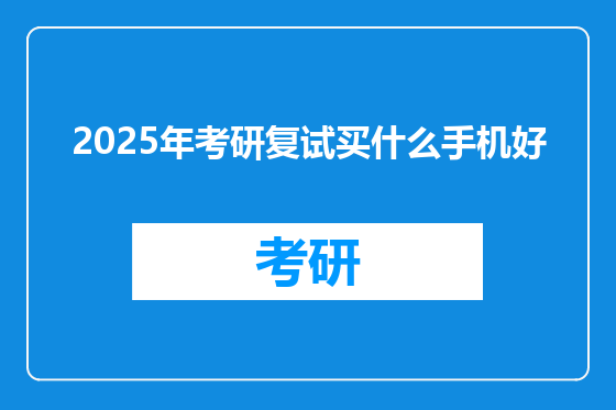 2025年考研复试买什么手机好
