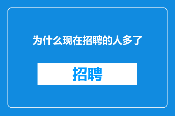 为什么现在招聘的人多了