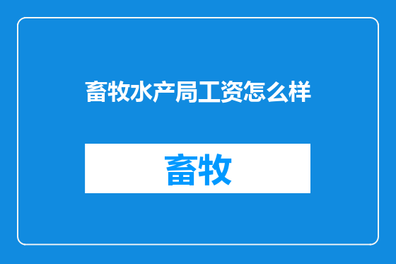 畜牧水产局工资怎么样