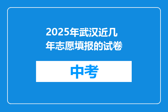 2025年武汉近几年志愿填报的试卷