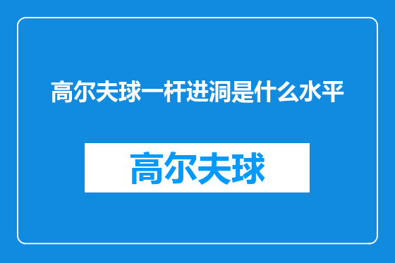 高尔夫球一杆进洞是什么水平