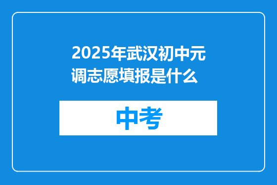 2025年武汉初中元调志愿填报是什么