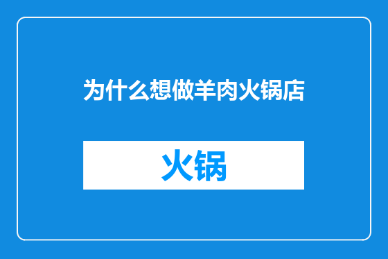 为什么想做羊肉火锅店