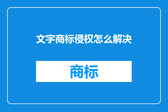 文字商标侵权怎么解决