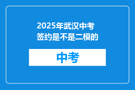 2025年武汉中考签约是不是二模的