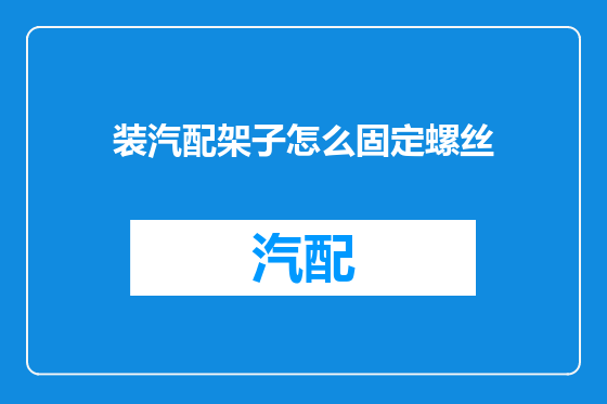 装汽配架子怎么固定螺丝