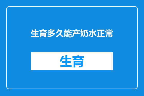 生育多久能产奶水正常
