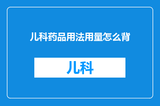 儿科药品用法用量怎么背