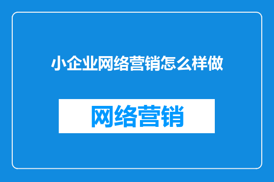 小企业网络营销怎么样做