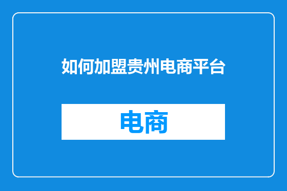 如何加盟贵州电商平台