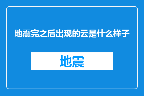 地震完之后出现的云是什么样子