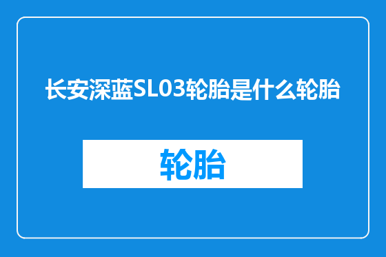长安深蓝SL03轮胎是什么轮胎