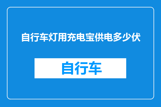 自行车灯用充电宝供电多少伏