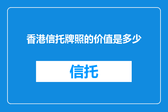 香港信托牌照的价值是多少