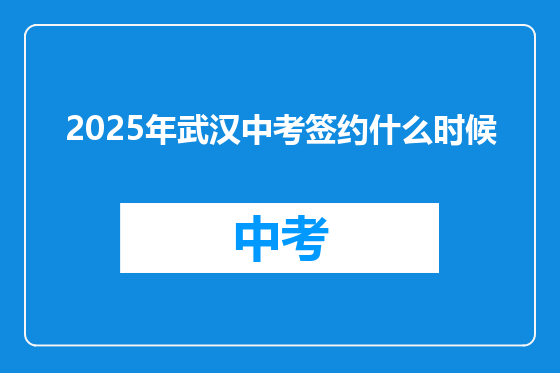 2025年武汉中考签约什么时候