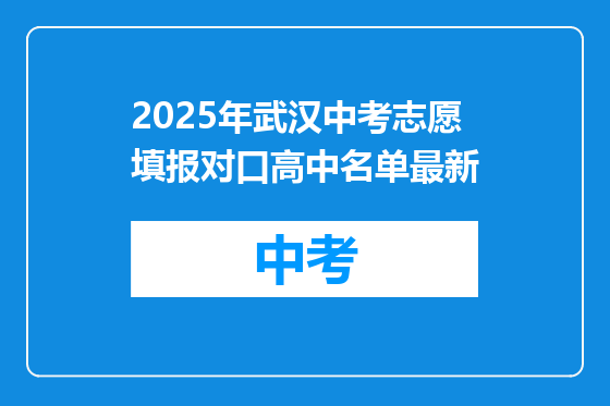 2025年武汉中考志愿填报对口高中名单最新