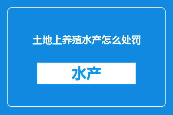 土地上养殖水产怎么处罚