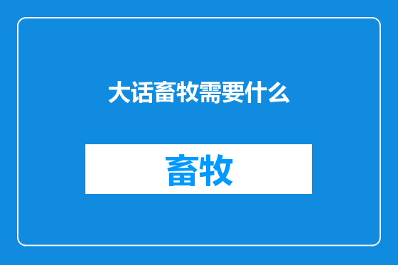大话畜牧需要什么