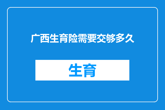广西生育险需要交够多久