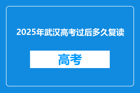 2025年武汉高考过后多久复读