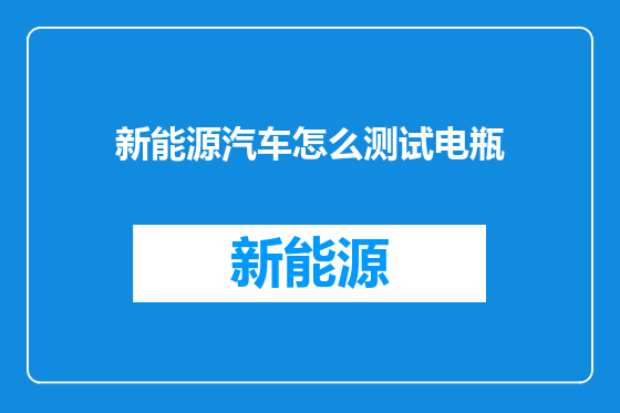 新能源汽车怎么测试电瓶