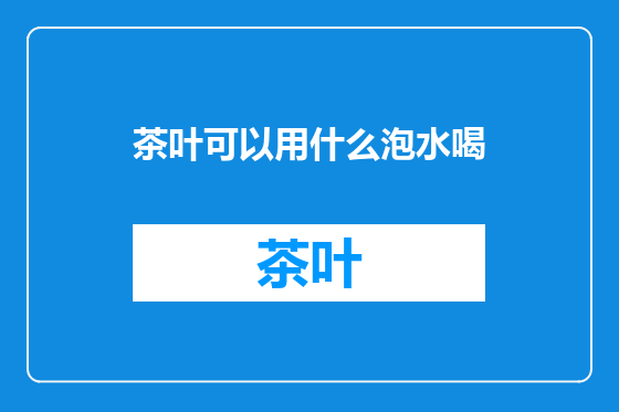 茶叶可以用什么泡水喝