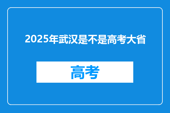 2025年武汉是不是高考大省