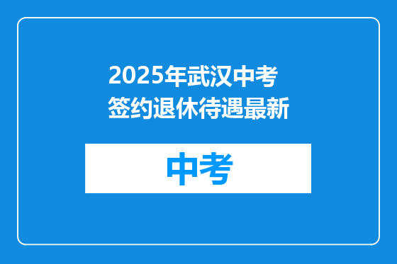 2025年武汉中考签约退休待遇最新