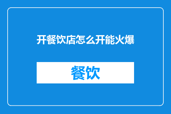 开餐饮店怎么开能火爆