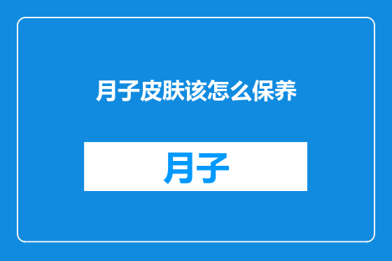 月子皮肤该怎么保养