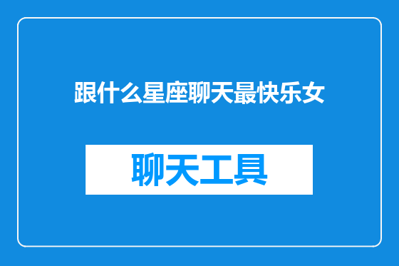 跟什么星座聊天最快乐女