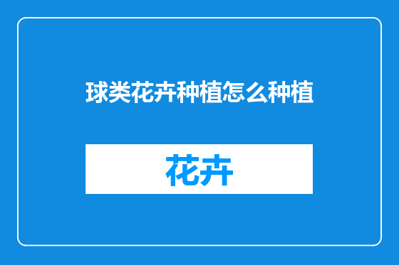 球类花卉种植怎么种植