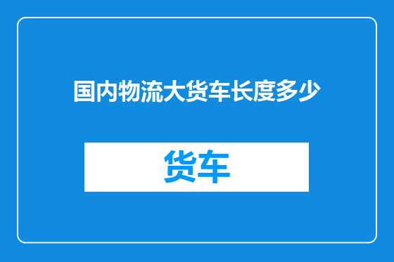国内物流大货车长度多少