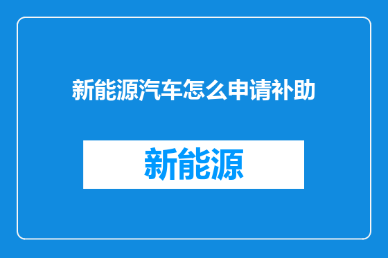 新能源汽车怎么申请补助