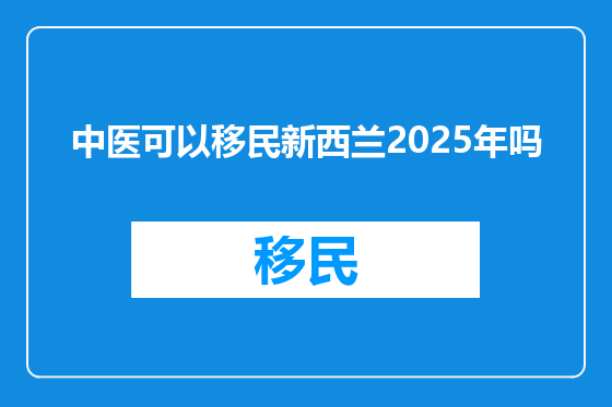 中医可以移民新西兰2025年吗