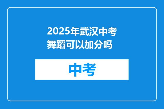2025年武汉中考舞蹈可以加分吗