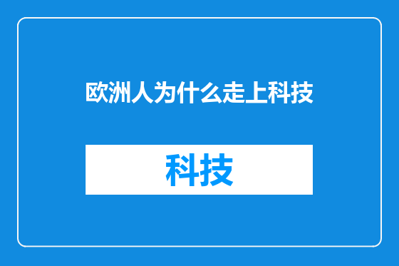 欧洲人为什么走上科技