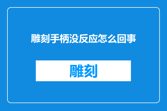 雕刻手柄没反应怎么回事