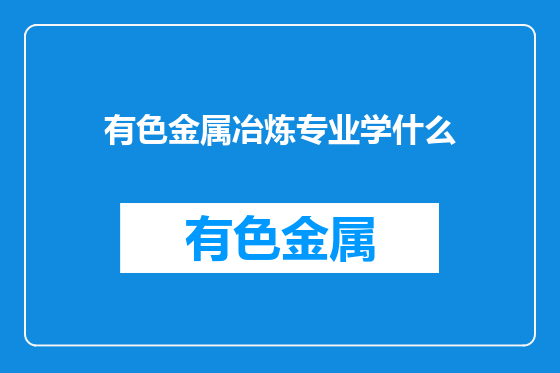 有色金属冶炼专业学什么