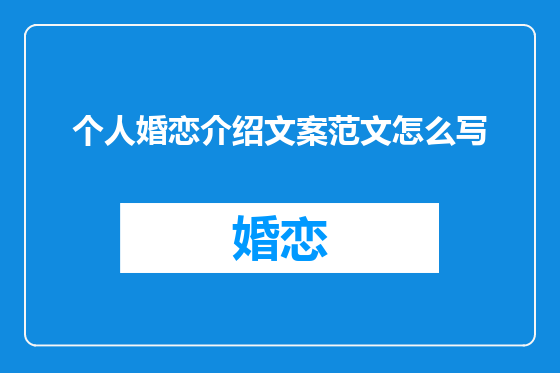 个人婚恋介绍文案范文怎么写