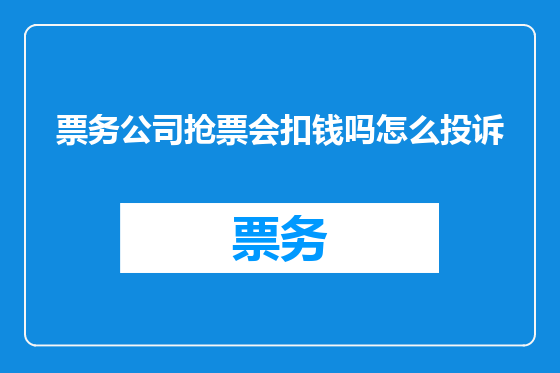 票务公司抢票会扣钱吗怎么投诉