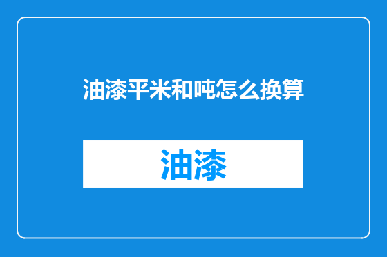 油漆平米和吨怎么换算