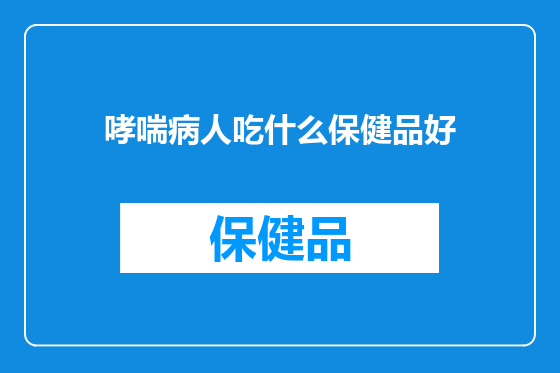 哮喘病人吃什么保健品好
