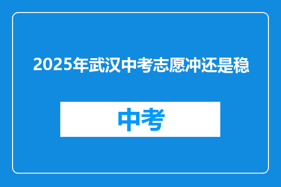 2025年武汉中考志愿冲还是稳