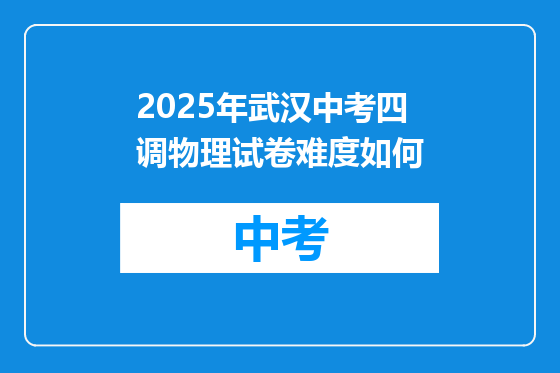 2025年武汉中考四调物理试卷难度如何
