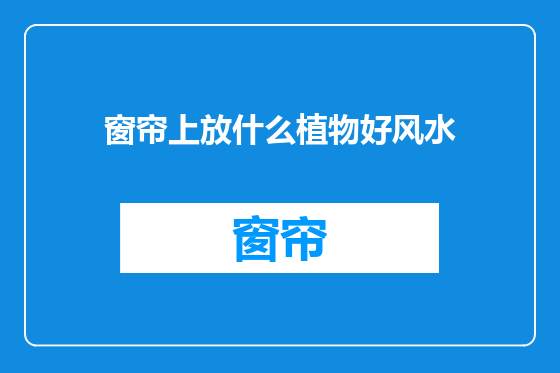 窗帘上放什么植物好风水
